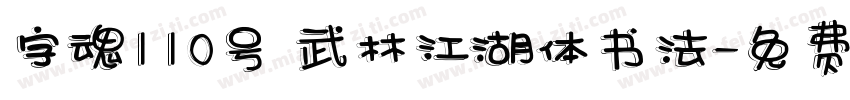 字魂110号 武林江湖体书法字体转换